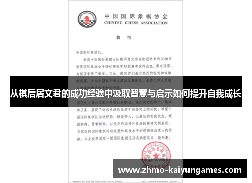 从棋后居文君的成功经验中汲取智慧与启示如何提升自我成长
