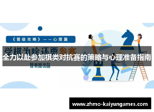 全力以赴参加棋类对抗赛的策略与心理准备指南