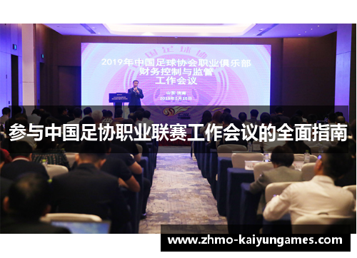 参与中国足协职业联赛工作会议的全面指南