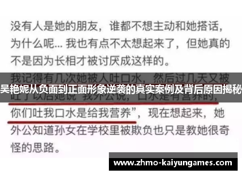 吴艳妮从负面到正面形象逆袭的真实案例及背后原因揭秘