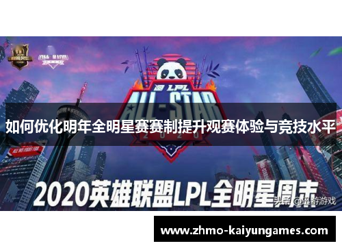 如何优化明年全明星赛赛制提升观赛体验与竞技水平