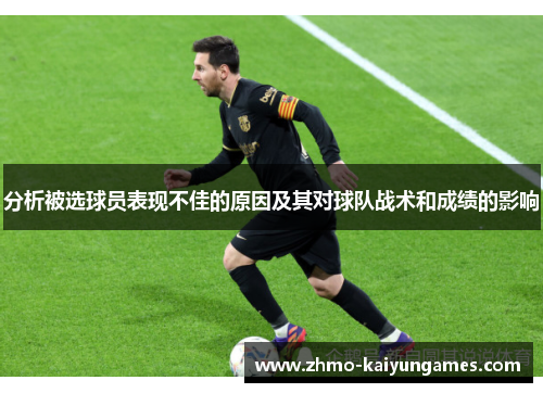 分析被选球员表现不佳的原因及其对球队战术和成绩的影响