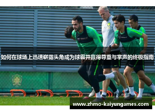 如何在球场上迅速崭露头角成为球霸并赢得尊重与掌声的终极指南