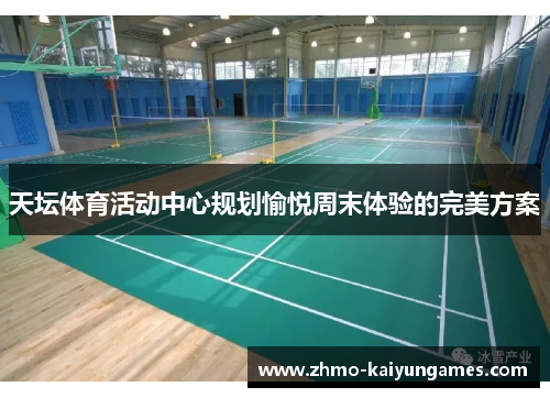 天坛体育活动中心规划愉悦周末体验的完美方案
