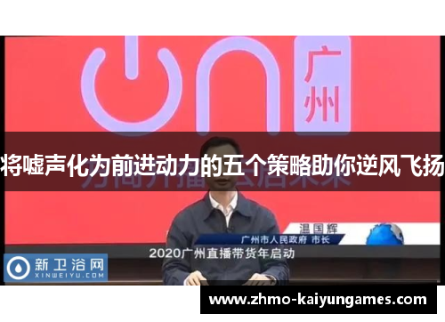 将嘘声化为前进动力的五个策略助你逆风飞扬