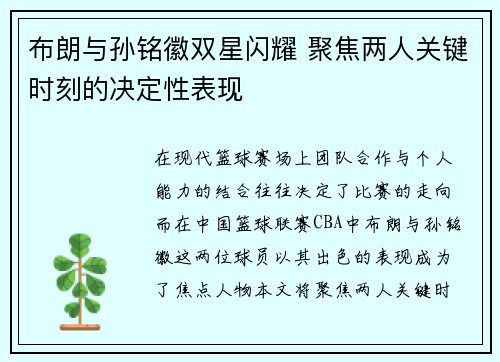 布朗与孙铭徽双星闪耀 聚焦两人关键时刻的决定性表现