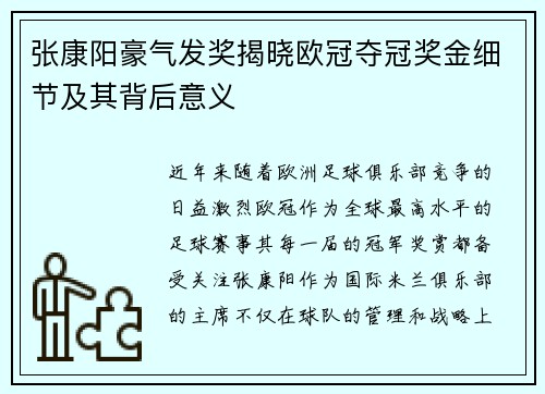 张康阳豪气发奖揭晓欧冠夺冠奖金细节及其背后意义
