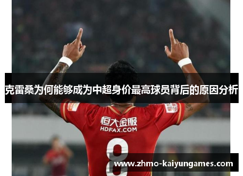 克雷桑为何能够成为中超身价最高球员背后的原因分析