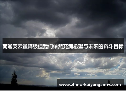 南通支云虽降级但我们依然充满希望与未来的奋斗目标