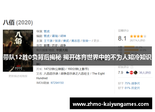 带队12胜0负背后揭秘 揭开体育世界中的不为人知冷知识