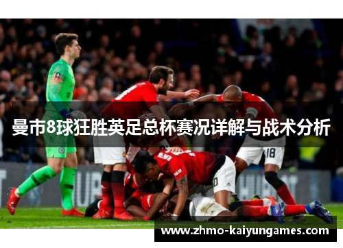 曼市8球狂胜英足总杯赛况详解与战术分析