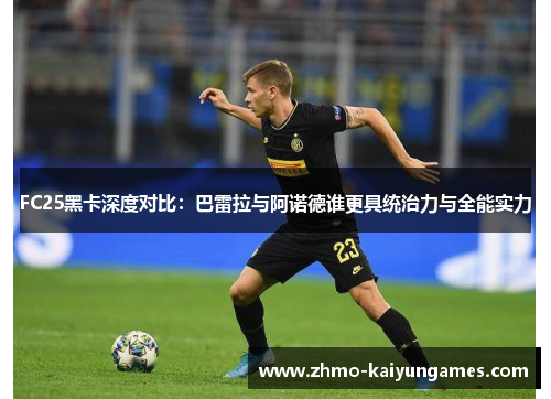 FC25黑卡深度对比：巴雷拉与阿诺德谁更具统治力与全能实力
