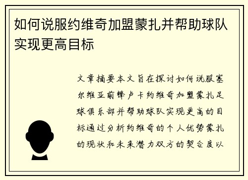 如何说服约维奇加盟蒙扎并帮助球队实现更高目标