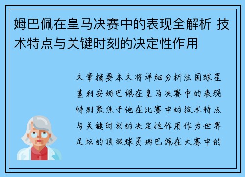 姆巴佩在皇马决赛中的表现全解析 技术特点与关键时刻的决定性作用