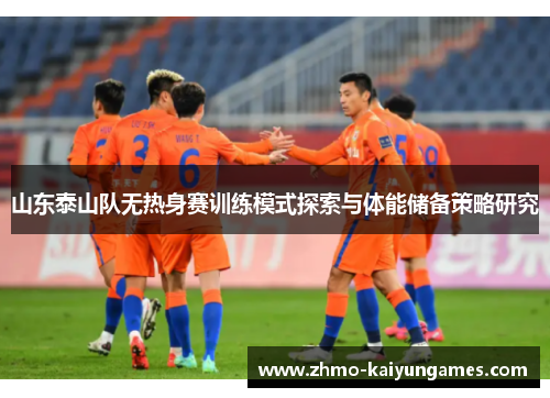 山东泰山队无热身赛训练模式探索与体能储备策略研究