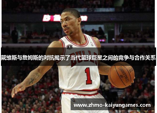 戴维斯与詹姆斯的对抗揭示了当代篮球巨星之间的竞争与合作关系
