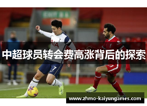 中超球员转会费高涨背后的探索