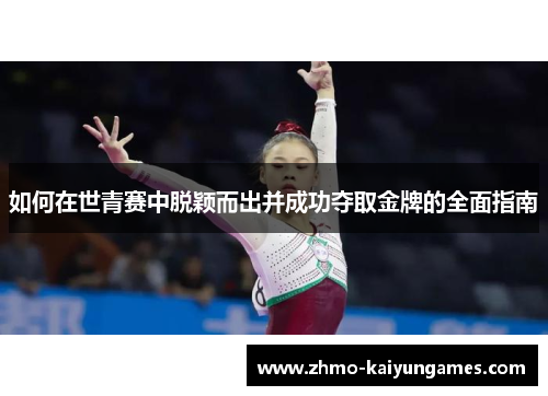 如何在世青赛中脱颖而出并成功夺取金牌的全面指南