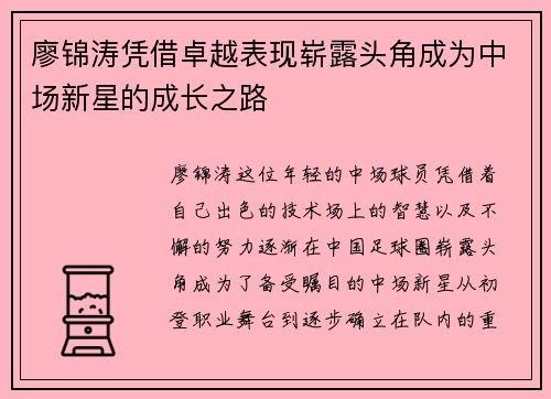 廖锦涛凭借卓越表现崭露头角成为中场新星的成长之路
