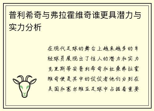 普利希奇与弗拉霍维奇谁更具潜力与实力分析