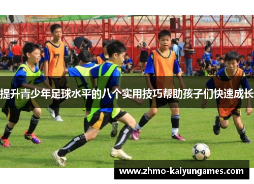 提升青少年足球水平的八个实用技巧帮助孩子们快速成长