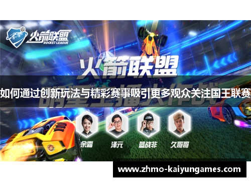 如何通过创新玩法与精彩赛事吸引更多观众关注国王联赛