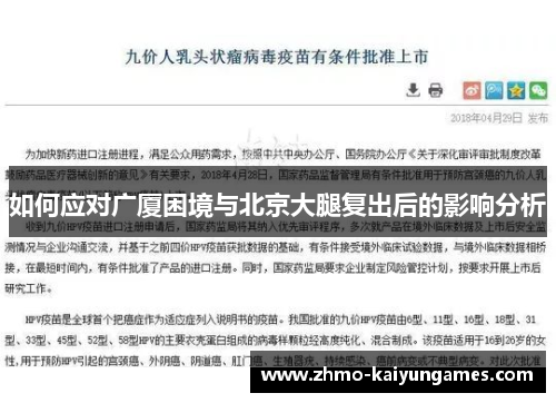 如何应对广厦困境与北京大腿复出后的影响分析