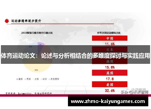 体育运动论文：论述与分析相结合的多维度探讨与实践应用