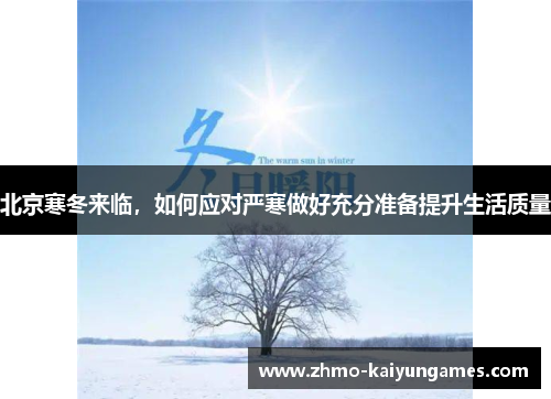 北京寒冬来临，如何应对严寒做好充分准备提升生活质量
