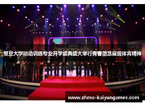 复旦大学运动训练专业开学盛典盛大举行青春激昂展现体育精神
