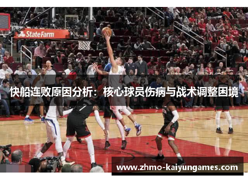 快船连败原因分析：核心球员伤病与战术调整困境