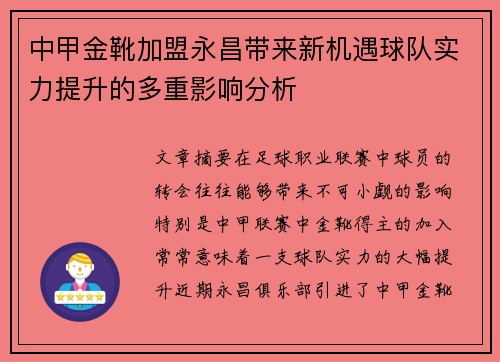 中甲金靴加盟永昌带来新机遇球队实力提升的多重影响分析