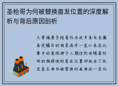 圣枪哥为何被替换首发位置的深度解析与背后原因剖析