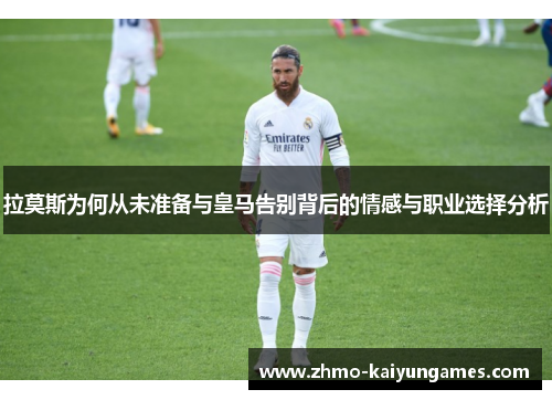 拉莫斯为何从未准备与皇马告别背后的情感与职业选择分析