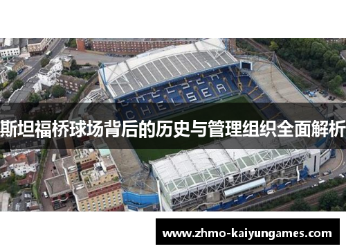 斯坦福桥球场背后的历史与管理组织全面解析