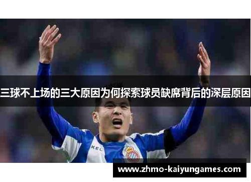 三球不上场的三大原因为何探索球员缺席背后的深层原因