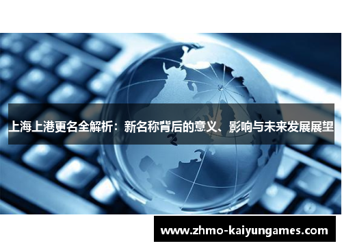 上海上港更名全解析：新名称背后的意义、影响与未来发展展望