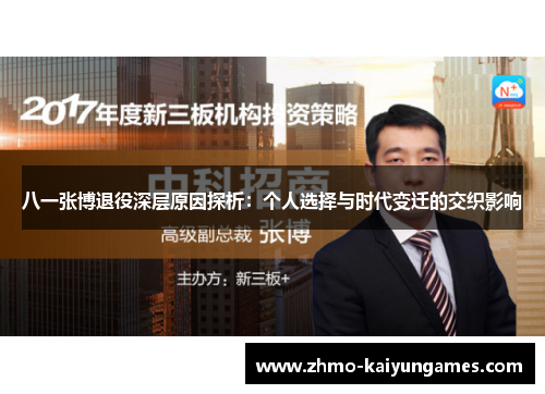 八一张博退役深层原因探析：个人选择与时代变迁的交织影响