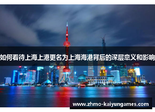 如何看待上海上港更名为上海海港背后的深层意义和影响