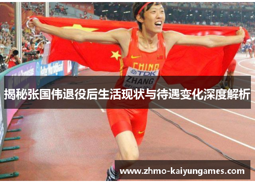 揭秘张国伟退役后生活现状与待遇变化深度解析