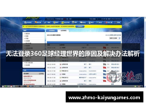 无法登录360足球经理世界的原因及解决办法解析
