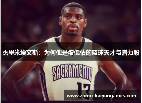 杰里米埃文斯：为何他是被低估的篮球天才与潜力股