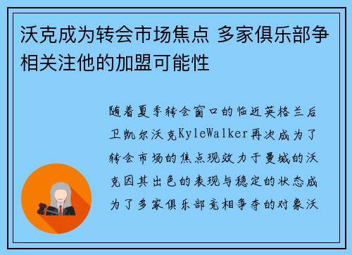 沃克成为转会市场焦点 多家俱乐部争相关注他的加盟可能性 沃克成为转会市场焦点 多家俱乐部争相关注他的加盟可能性