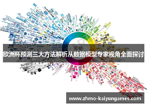 欧洲杯预测三大方法解析从数据模型专家视角全面探讨 欧洲杯预测三大方法解析从数据模型专家视角全面探讨