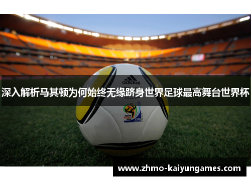 深入解析马其顿为何始终无缘跻身世界足球最高舞台世界杯