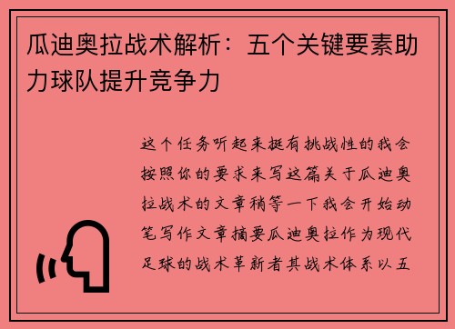 瓜迪奥拉战术解析：五个关键要素助力球队提升竞争力