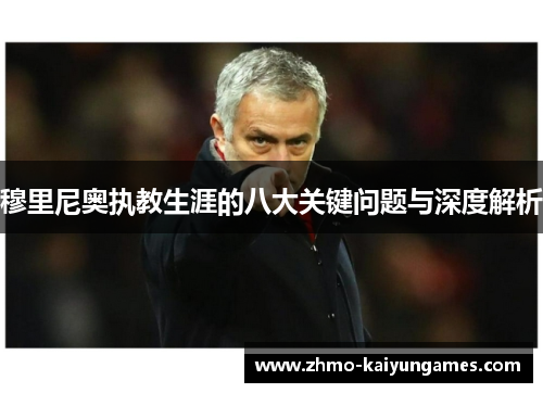 穆里尼奥执教生涯的八大关键问题与深度解析