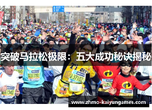 突破马拉松极限:五大成功秘诀揭秘 突破马拉松极限:五大成功秘诀揭秘