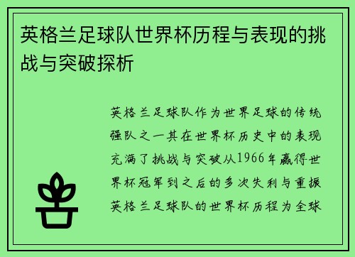 英格兰足球队世界杯历程与表现的挑战与突破探析