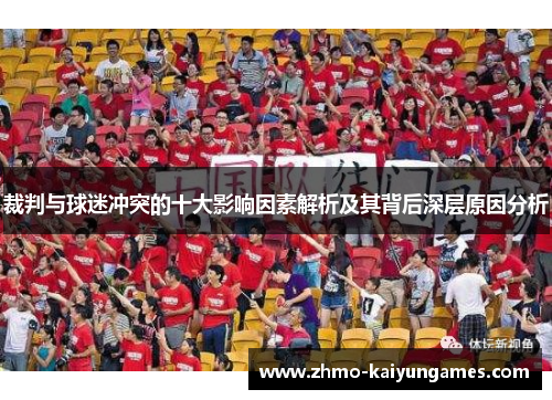 裁判与球迷冲突的十大影响因素解析及其背后深层原因分析 裁判与球迷冲突的十大影响因素解析及其背后深层原因分析